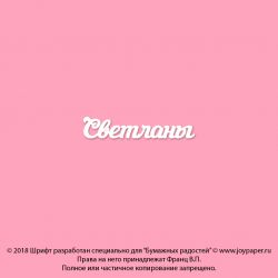 Чипборд. Светланы