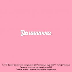 Чипборд. Доминичка