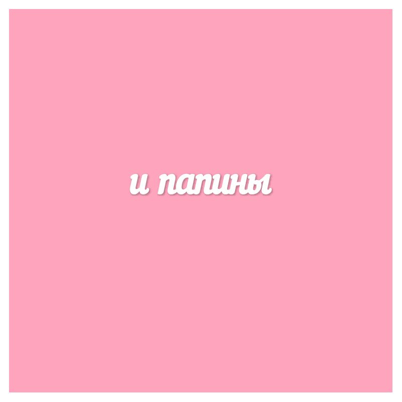 Чипборд. и папины