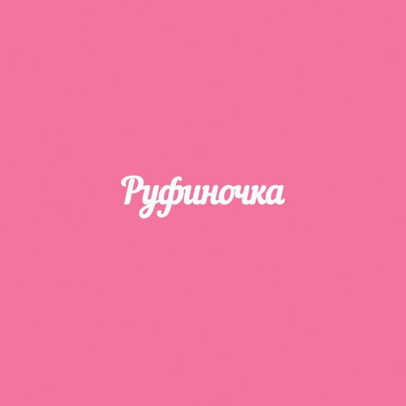 Чипборд. Руфиночка