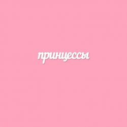 Чипборд. принцессы