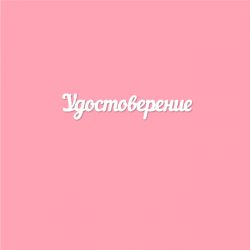 Чипборд. Удостоверение