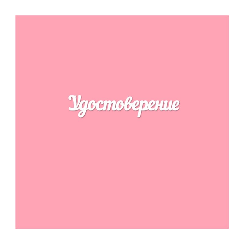 Чипборд. Удостоверение