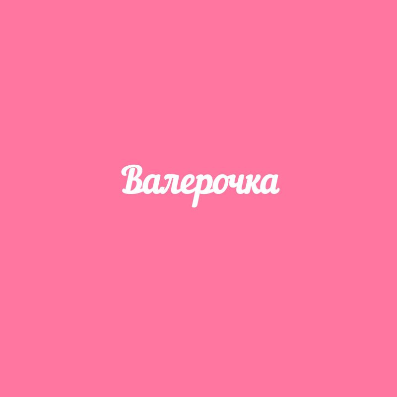 Чипборд. Валерочка