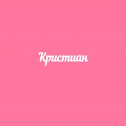 Чипборд. Кристиан