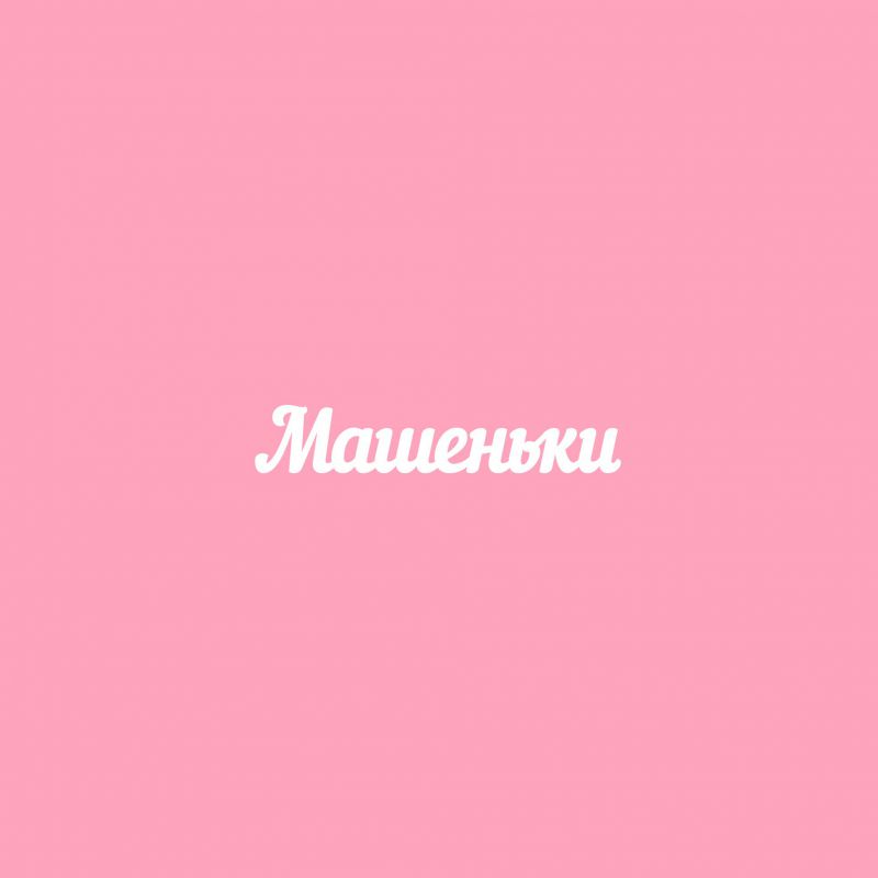 Чипборд. Машеньки