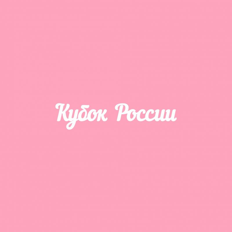 Чипборд. Кубок России