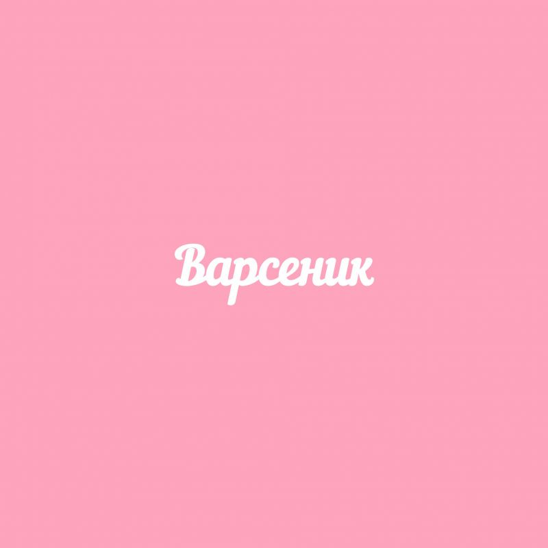 Чипборд. Варсеник