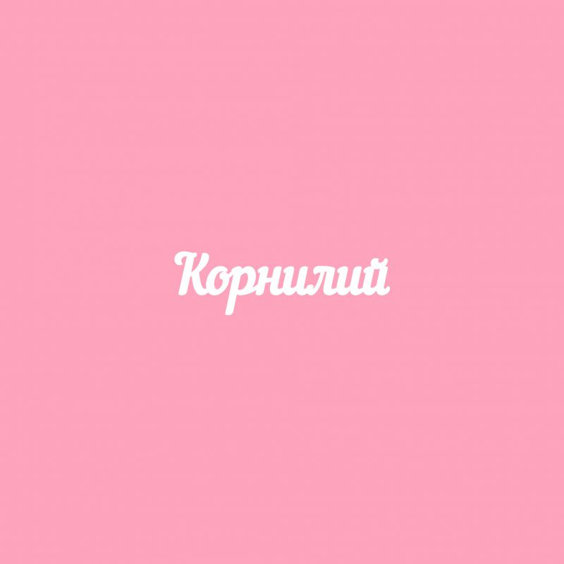 Чипборд. Корнилий