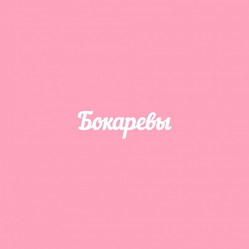 Чипборд. Бокаревы