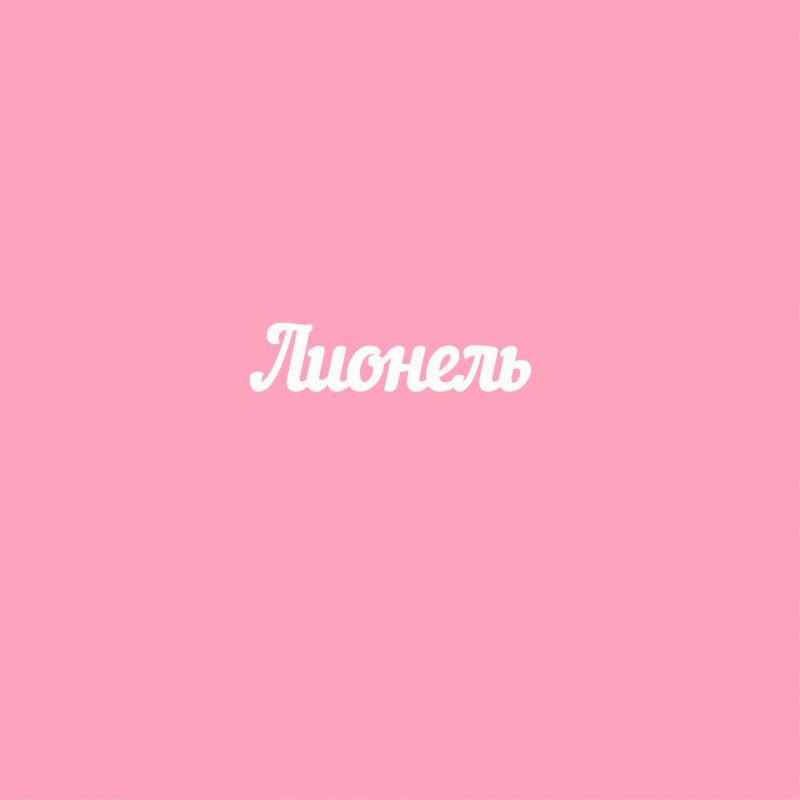 Чипборд. Лионель