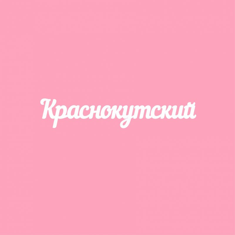 Чипборд. Краснокутский