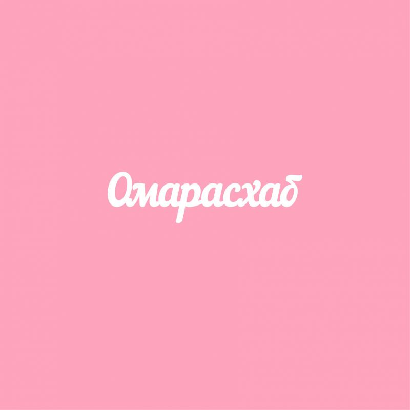 Чипборд. Омарасхаб