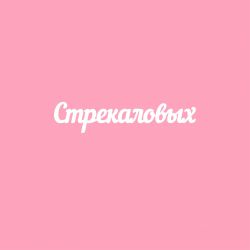 Чипборд. Стрекаловых