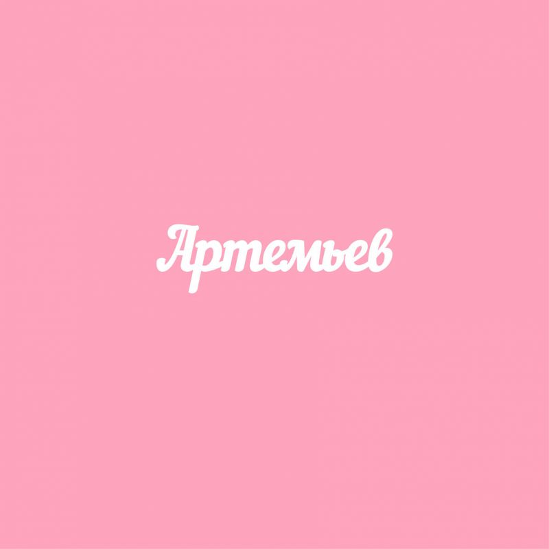 Чипборд. Артемьев