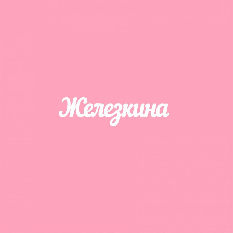 Чипборд. Железкина