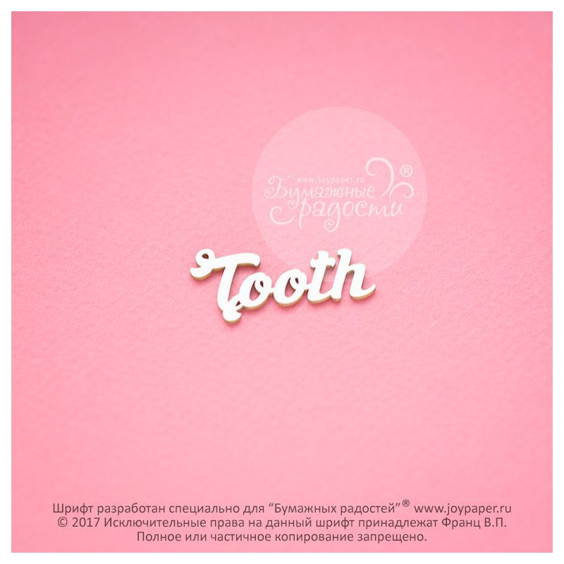 Чипборд. Tooth