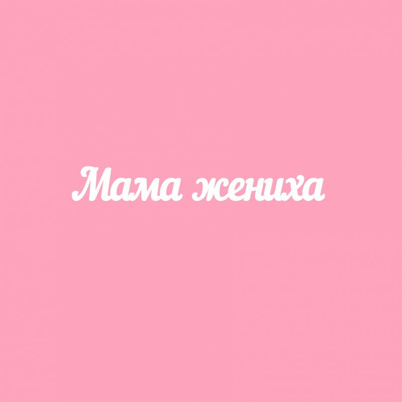 Чипборд. Мама жениха