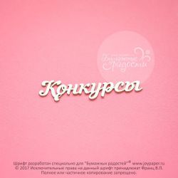 Чипборд. Конкурсы