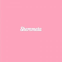 Чипборд. Sheremeta