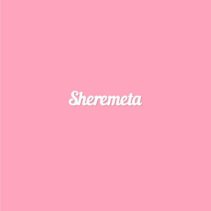 Чипборд. Sheremeta