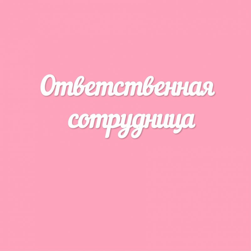 Чипборд. Ответственная сотрудница