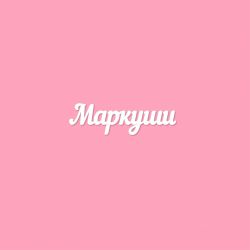 Чипборд. Маркуши