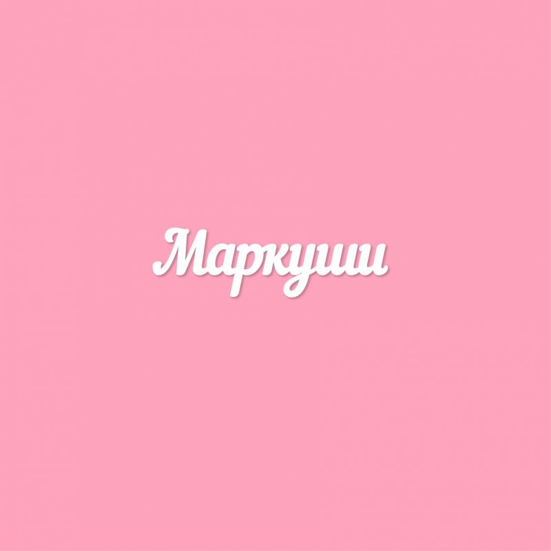 Чипборд. Маркуши