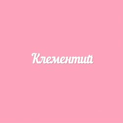 Чипборд. Клементий