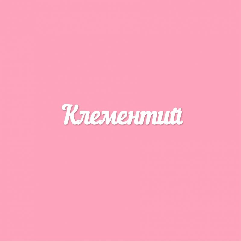 Чипборд. Клементий