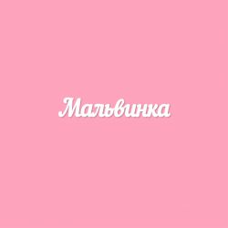 Чипборд. Мальвинка