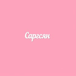 Чипборд. Саргсян