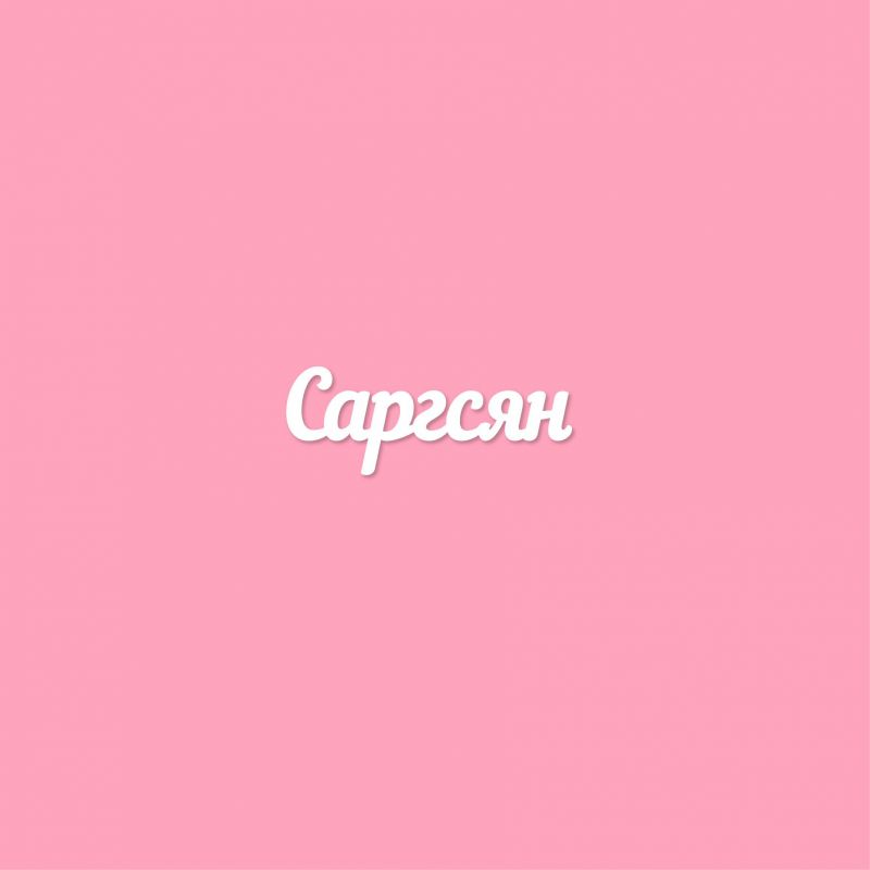 Чипборд. Саргсян