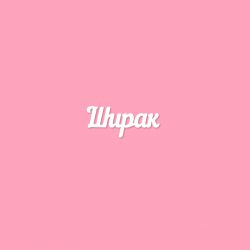 Чипборд. Ширак