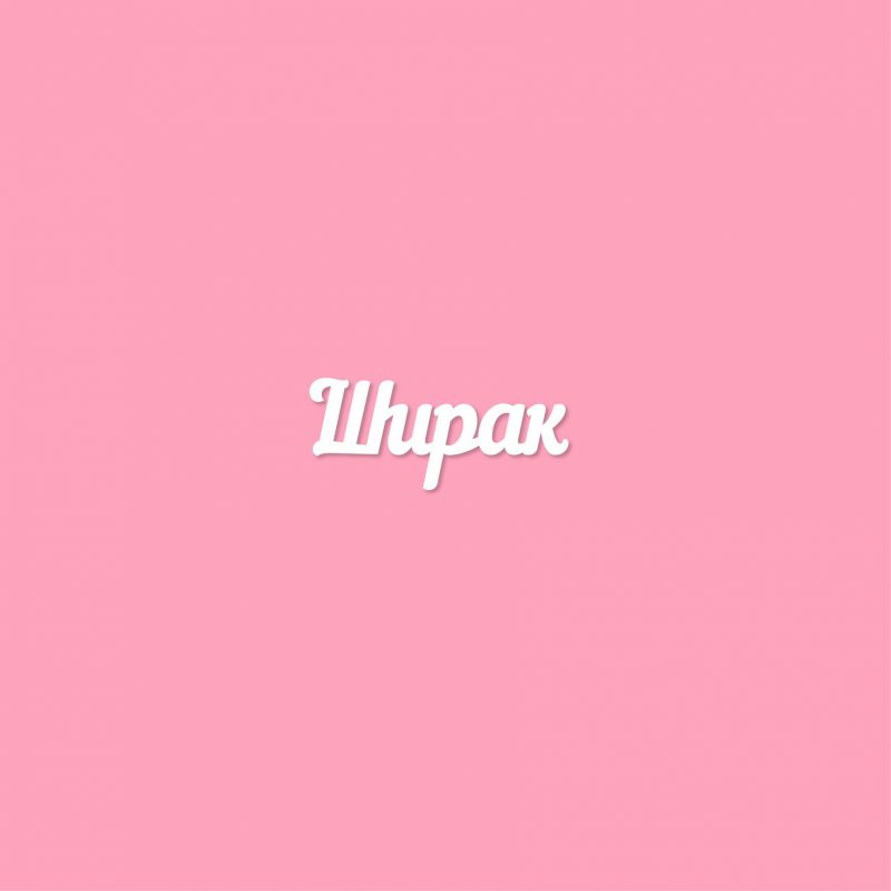 Чипборд. Ширак