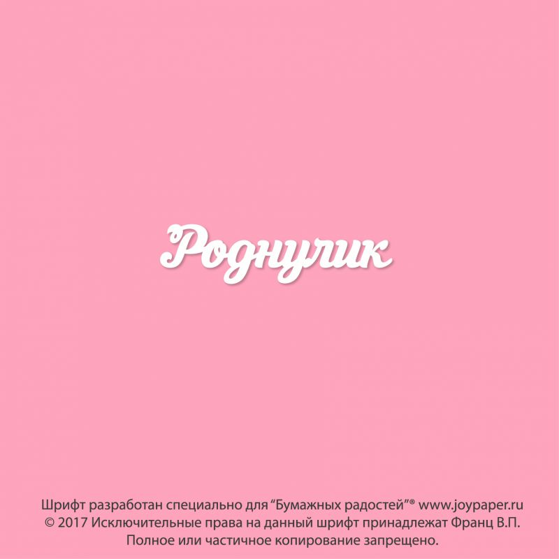 Чипборд. Роднулик