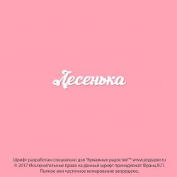 Лесенька