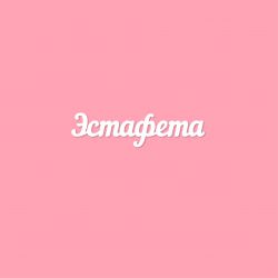 Эстафета