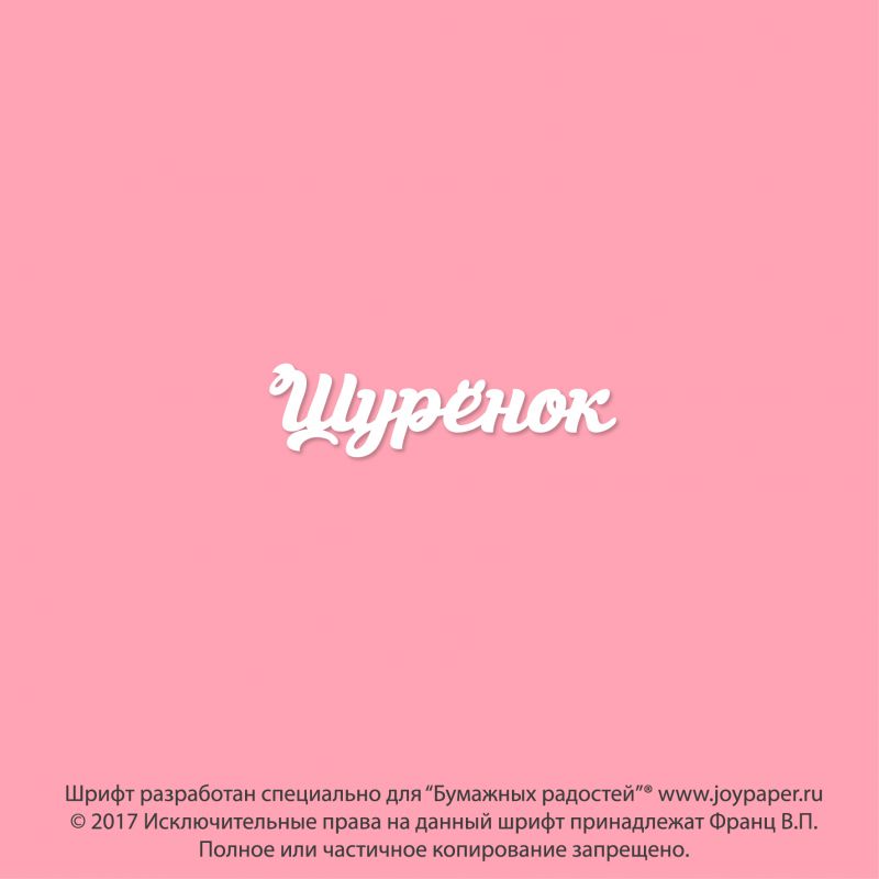 Чипборд. Шурёнок