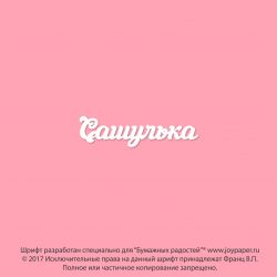 Чипборд. Сашулька