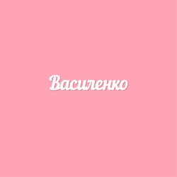 Чипборд. Василенко