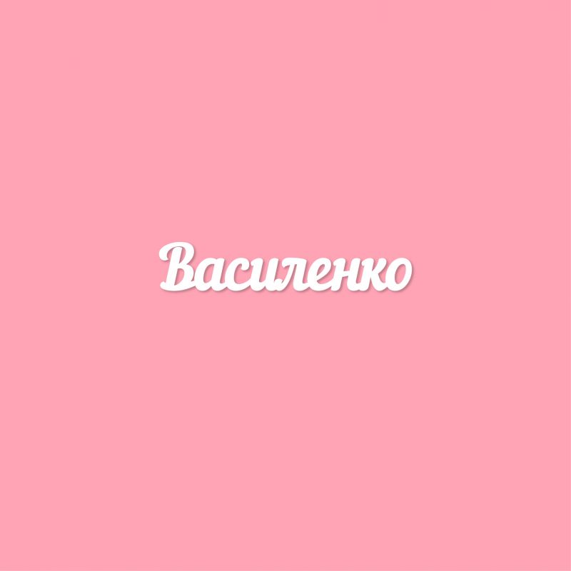 Чипборд. Василенко