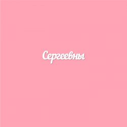 Чипборд. Сергеевны