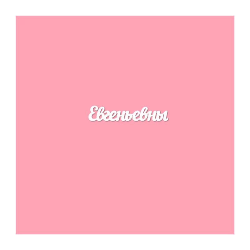 Чипборд. Евгеньевны