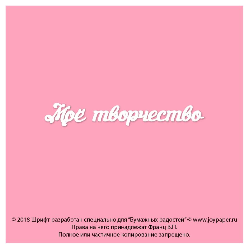 Чипборд. Моё творчество